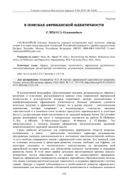 В ПОИСКАХ АФРИКАНСКОЙ ИДЕНТИЧНОСТИ