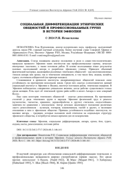 СОЦИАЛЬНАЯ ДИФФЕРЕНЦИАЦИЯ ЭТНИЧЕСКИХ ОБЩНОСТЕЙ И ПРОФЕССИОНАЛЬНЫХ ГРУПП В ИСТОРИИ ЭФИОПИИ