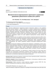 МАТЕМАТИЧЕСКОЕ МОДЕЛИРОВАНИЕ ТРАЕКТОРНОГО УПРАВЛЕНИЯ ДВИЖЕНИЕМ ТРЁХКОЛЕСНОГО МОБИЛЬНОГО РОБОТА