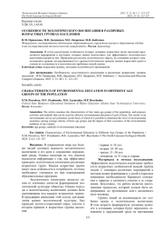 ОСОБЕННОСТИ ЭКОЛОГИЧЕСКОГО ВОСПИТАНИЯ В РАЗЛИЧНЫХ ВОЗРАСТНЫХ ГРУППАХ НАСЕЛЕНИЯ