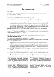 ВЛИЯНИЕ АНТРОПОГЕННОЙ ДЕЯТЕЛЬНОСТИ И ЕСТЕСТВЕННЫХ ЯВЛЕНИЙ НА ЗАПОВЕДНИК «УТРИШ»