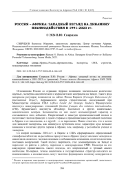 РОССИЯ - АФРИКА: ЗАПАДНЫЙ ВЗГЛЯД НА ДИНАМИКУ ВЗАИМОДЕЙСТВИЯ В 1991-2023 ГГ. (РЕЦЕНЗИЯ)