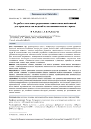 РАЗРАБОТКА СИСТЕМЫ УПРАВЛЕНИЯ ТЕХНОЛОГИЧЕСКОЙ ЛИНИЕЙ ДЛЯ ПРОИЗВОДСТВА ИЗДЕЛИЙ ИЗ ВСПЕНЕННОГО ПОЛИСТИРОЛА