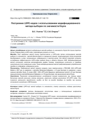 ПОСТРОЕНИЕ LDPC-КОДОВ С ИСПОЛЬЗОВАНИЕМ МОДИФИЦИРОВАННОГО МЕТОДА ВЫБОРКИ ПО ЗНАЧИМОСТИ КОУЛА