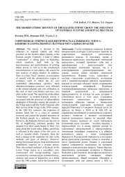 HE MODERN ETHNIC IDENTITY OF THE KALMYK ETHNIC GROUP: THE INFLUENCE OF MATERIAL CULTURE AND RITUAL PRACTICES