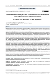 АДАПТИВНЫЙ АЛГОРИТМ СИСТЕМЫ ПОЛЬЗОВАТЕЛЬСКОГО ИНТЕРФЕЙСА ИНВАЛИДНОЙ КОЛЯСКОЙ-ВЕРТИКАЛИЗАТОРОМ