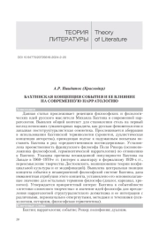 БАХТИНСКАЯ КОНЦЕПЦИЯ СОБЫТИЯ И ЕЕ ВЛИЯНИЕ НА СОВРЕМЕННУЮ НАРРАТОЛОГИЮ