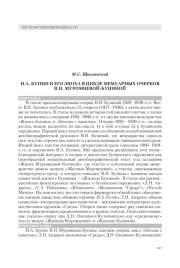 И. А. БУНИН И ЕГО ЭПОХА В ЦИКЛЕ МЕМУАРНЫХ ОЧЕРКОВ В. Н. МУРОМЦЕВОЙ-БУНИНОЙ