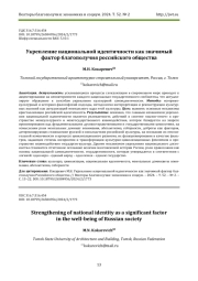УКРЕПЛЕНИЕ НАЦИОНАЛЬНОЙ ИДЕНТИЧНОСТИ КАК ЗНАЧИМЫЙ ФАКТОР БЛАГОПОЛУЧИЯ РОССИЙСКОГО ОБЩЕСТВА