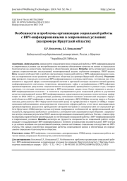 ОСОБЕННОСТИ И ПРОБЛЕМЫ ОРГАНИЗАЦИИ СОЦИАЛЬНОЙ РАБОТЫ С ВИЧ-ИНФИЦИРОВАННЫМИ В СОВРЕМЕННЫХ УСЛОВИЯХ (НА ПРИМЕРЕ ИРКУТСКОЙ ОБЛАСТИ)