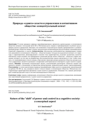 ПРИРОДА "СДВИГА" ВЛАСТИ И УПРАВЛЕНИЯ В КОГНИТИВНОМ ОБЩЕСТВЕ: КОНЦЕПТУАЛЬНЫЙ АСПЕКТ