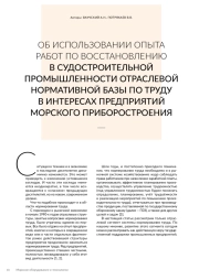 ОБ ИСПОЛЬЗОВАНИИ ОПЫТА РАБОТ ПО ВОССТАНОВЛЕНИЮ В СУДОСТРОИТЕЛЬНОЙ ПРОМЫШЛЕННОСТИ ОТРАСЛЕВОЙ НОРМАТИВНОЙ БАЗЫ ПО ТРУДУ В ИНТЕРЕСАХ ПРЕДПРИЯТИЙ МОРСКОГО ПРИБОРОСТРОЕНИЯ