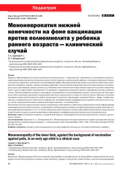 МОНОНЕВРОПАТИЯ НИЖНЕЙ КОНЕЧНОСТИ НА ФОНЕ ВАКЦИНАЦИИ ПРОТИВ ПОЛИОМИЕЛИТА У РЕБЕНКА РАННЕГО ВОЗРАСТА - КЛИНИЧЕСКИЙ СЛУЧАЙ
