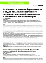 ОСОБЕННОСТИ ТЕЧЕНИЯ БЕРЕМЕННОСТИ И РОДОВ ПОСЛЕ КОНСЕРВАТИВНОГО ЛЕЧЕНИЯ АТИПИЧЕСКОЙ ГИПЕРПЛАЗИИ И НАЧАЛЬНОГО РАКА ЭНДОМЕТРИЯ