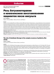 РОЛЬ БОТУЛИНОТЕРАПИИ В КОМПЛЕКСНОМ ВОССТАНОВЛЕНИИ ПАЦИЕНТОВ ПОСЛЕ ИНСУЛЬТА