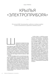 КРЫЛЬЯ «ЭЛЕКТРОПРИБОРА»
