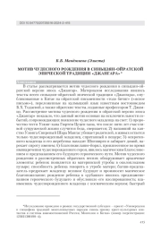 МОТИВ ЧУДЕСНОГО РОЖДЕНИЯ В СИНЬЦЗЯН-ОЙРАТСКОЙ ЭПИЧЕСКОЙ ТРАДИЦИИ "ДЖАНГАРА"