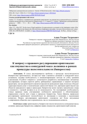 К вопросу о правовом регулировании криптовалют как имущества в конкурсной массе должника в рамках процедуры несостоятельности (банкротства)