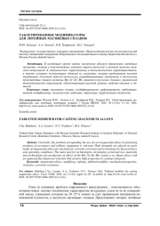 ТАБЛЕТИРОВАННЫЕ МОДИФИКАТОРЫ ДЛЯ ЛИТЕЙНЫХ МАГНИЕВЫХ СПЛАВОВ