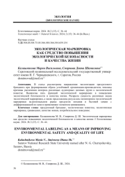ЭКОЛОГИЧЕСКАЯ МАРКИРОВКА КАК СРЕДСТВО ПОВЫШЕНИЯ ЭКОЛОГИЧЕСКОЙ БЕЗОПАСНОСТИ И КАЧЕСТВА ЖИЗНИ