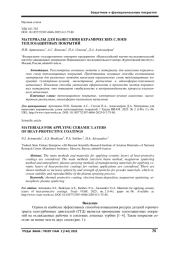 МАТЕРИАЛЫ ДЛЯ НАНЕСЕНИЯ КЕРАМИЧЕСКИХ СЛОЕВ ТЕПЛОЗАЩИТНЫХ ПОКРЫТИЙ