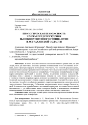 БИОЛОГИЧЕСКАЯ БЕЗОПАСНОСТЬ И МЕРЫ ПРЕДУПРЕЖДЕНИЯ ВЫСОКОПАТОГЕННОГО ГРИППА ПТИЦ В АСТРАХАНСКОЙ ОБЛАСТИ