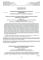 ТЕАТРАЛЬНАЯ ДЕЯТЕЛЬНОСТЬ КАК ИНСТРУМЕНТ РАБОТЫ С РИСКАМИ ПОДРОСТКОВОГО ВОЗРАСТА: ЗАРУБЕЖНЫЙ И ОТЕЧЕСТВЕННЫЙ ОПЫТ