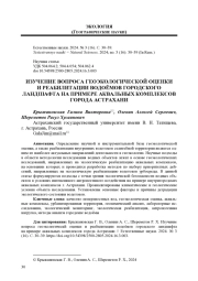 ИЗУЧЕНИЕ ВОПРОСА ГЕОЭКОЛОГИЧЕСКОЙ ОЦЕНКИ И РЕАБИЛИТАЦИИ ВОДОЕМОВ ГОРОДСКОГО ЛАНДШАФТА НА ПРИМЕРЕ АКВАЛЬНЫХ КОМПЛЕКСОВ ГОРОДА АСТРАХАНИ
