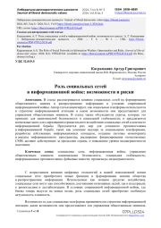 Роль социальных сетей в информационной войне: возможности и риски