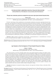 ВОЗРАСТНАЯ ДИНАМИКА РАЗВИТИЯ ВОСПРИЯТИЯ ВИЗУАЛЬНО-ПРОСТРАНСТВЕННОЙ ПЕРСПЕКТИВЫ