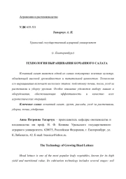 ТЕХНОЛОГИЯ ВЫРАЩИВАНИЯ КОЧАННОГО САЛАТА