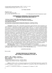 СОВРЕМЕННЫЕ ПРИНЦИПЫ ПРОГНОЗИРОВАНИЯ ТЕЧЕНИЯ ПНЕВМОНИИ ПРИ COVD-19