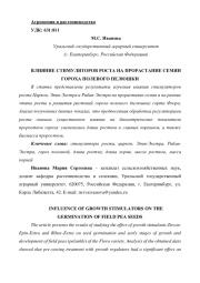 ВЛИЯНИЕ СТИМУЛЯТОРОВ РОСТА НА ПРОРАСТАНИЕ СЕМЯН ГОРОХА ПОЛЕВОГО ПЕЛЮШКИ