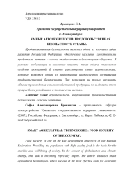 УМНЫЕ АГРОТЕХНОЛОГИИ: ПРОДОВОЛЬСТВЕННАЯ БЕЗОПАСНОСТЬ СТРАНЫ