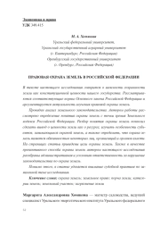 ПРАВОВАЯ ОХРАНА ЗЕМЕЛЬ В РОССИЙСКОЙ ФЕДЕРАЦИИ