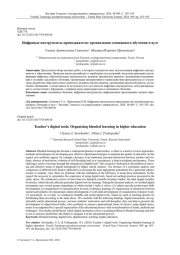 ЦИФРОВЫЕ ИНСТРУМЕНТЫ ПРЕПОДАВАТЕЛЯ: ОРГАНИЗАЦИЯ СМЕШАННОГО ОБУЧЕНИЯ В ВУЗЕ