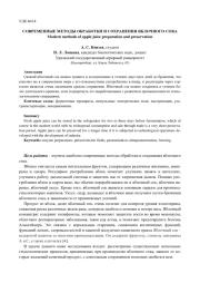 СОВРЕМЕННЫЕ МЕТОДЫ ОБРАБОТКИ И СОХРАНЕНИЯ ЯБЛОЧНОГО СОКА