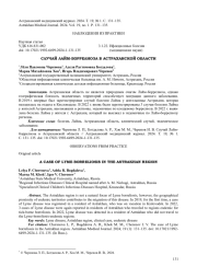 СЛУЧАЙ ЛАЙМБОРРЕЛИОЗА В АСТРАХАНСКОЙ ОБЛАСТИ