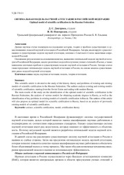 ОПТИМАЛЬНАЯ МОДЕЛЬ НАУЧНОЙ АТТЕСТАЦИИ В РОССИЙСКОЙ ФЕДЕРАЦИИ