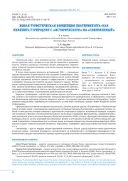 НОВАЯ ТУРИСТИЧЕСКАЯ КОНЦЕПЦИЯ ЕКАТЕРИНБУРГА: КАК ИЗМЕНИТЬ ТУРПРОДУКТ С «ИСТОРИЧЕСКОГО» НА «СОВРЕМЕННЫЙ»