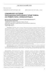 СОВРЕМЕННОЕ СОСТОЯНИЕ РЕКРЕАЦИОННЫХ БЕРЕЗНЯКОВ В ГОРОДЕ ТЮМЕНЬ (НА ПРИМЕРЕ ПАРКА "ГИЛЕВСКАЯ РОЩА")