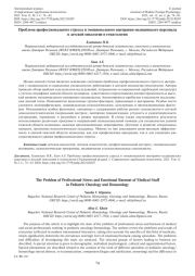 ПРОБЛЕМА ПРОФЕССИОНАЛЬНОГО СТРЕССА И ЭМОЦИОНАЛЬНОГО ВЫГОРАНИЯ МЕДИЦИНСКОГО ПЕРСОНАЛА В ДЕТСКОЙ ОНКОЛОГИИ И ГЕМАТОЛОГИИ