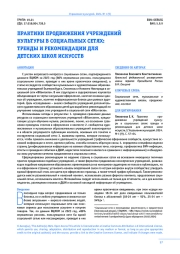 ПРАКТИКИ ПРОДВИЖЕНИЯ УЧРЕЖДЕНИЙ КУЛЬТУРЫ В СОЦИАЛЬНЫХ СЕТЯХ: ТРЕНДЫ И РЕКОМЕНДАЦИИ ДЛЯ ДЕТСКИХ ШКОЛ ИСКУССТВ