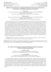 ПРОБЛЕМА ПСИХОЛОГИЧЕСКОГО И ЭМОЦИОНАЛЬНОГО БЛАГОПОЛУЧИЯ ДЕТЕЙ И ЖИЗНЕСТОЙКОСТИ ИХ РОДИТЕЛЕЙ В СОВРЕМЕННЫХ ЗАРУБЕЖНЫХ ИССЛЕДОВАНИЯХ