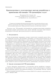 КРАТКОСРОЧНЫЕ И ДОЛГОСРОЧНЫЕ ВЫГОДЫ РАЗРАБОТКИ И ПРИМЕНЕНИЯ ОБУЧАЮЩИХ VR-ТРЕНАЖЁРОВ В ВУЗЕ