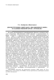 ДЕКОНСТРУКЦИЯ СОВЕТСКОГО АВИАЦИОННОГО МИФА В ХУДОЖЕСТВЕННОЙ ПРОЗЕ "ОТТЕПЕЛИ"