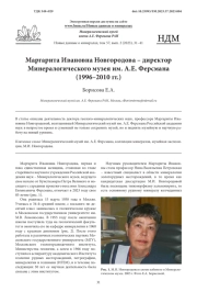 Маргарита Ивановна Новгородова – директор Минералогического музея им. А. Е. Ферсмана (1996–2010 гг.)