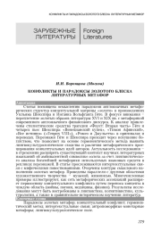 КОНФЛИКТЫ И ПАРАДОКСЫ ЗОЛОТОГО БЛЕСКА ЛИТЕРАТУРНЫХ МЕТАФОР