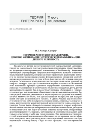ПОСТМОДЕРНИСТСКИЙ МЕТАНАРРАТИВ. ДВОЙНОЕ КОДИРОВАНИЕ ЭСТЕТИЧЕСКОЙ КОММУНИКАЦИИ: ДИСКУРС И ЛИЧНОСТЬ