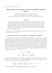 ВЫЧИСЛЕНИЕ СОБСТВЕННЫХ ЧАСТОТ КОЛЕБАНИЙ УПРУГОЙ БАЛКИ